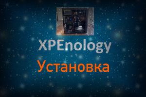 Read more about the article Установка XPEnology на реальное железо