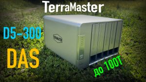 Read more about the article DAS Terramaster D5-300 обзор настройка тестирование
