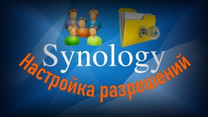 Read more about the article Настройка прав на приложения и папки в Synology