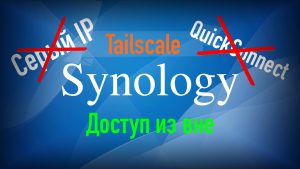 Read more about the article Доступ к Synology без белого IP адреса с помощью Tailscale