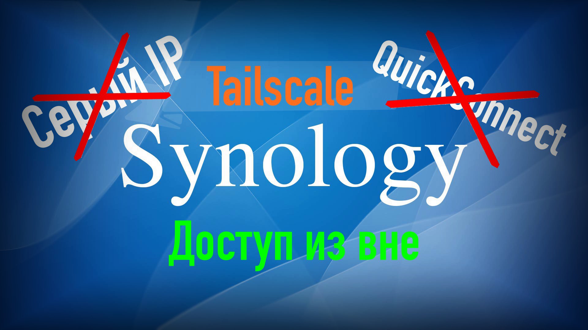 Доступ к Synology без белого IP адреса с помощью Tailscale • Александр Linux