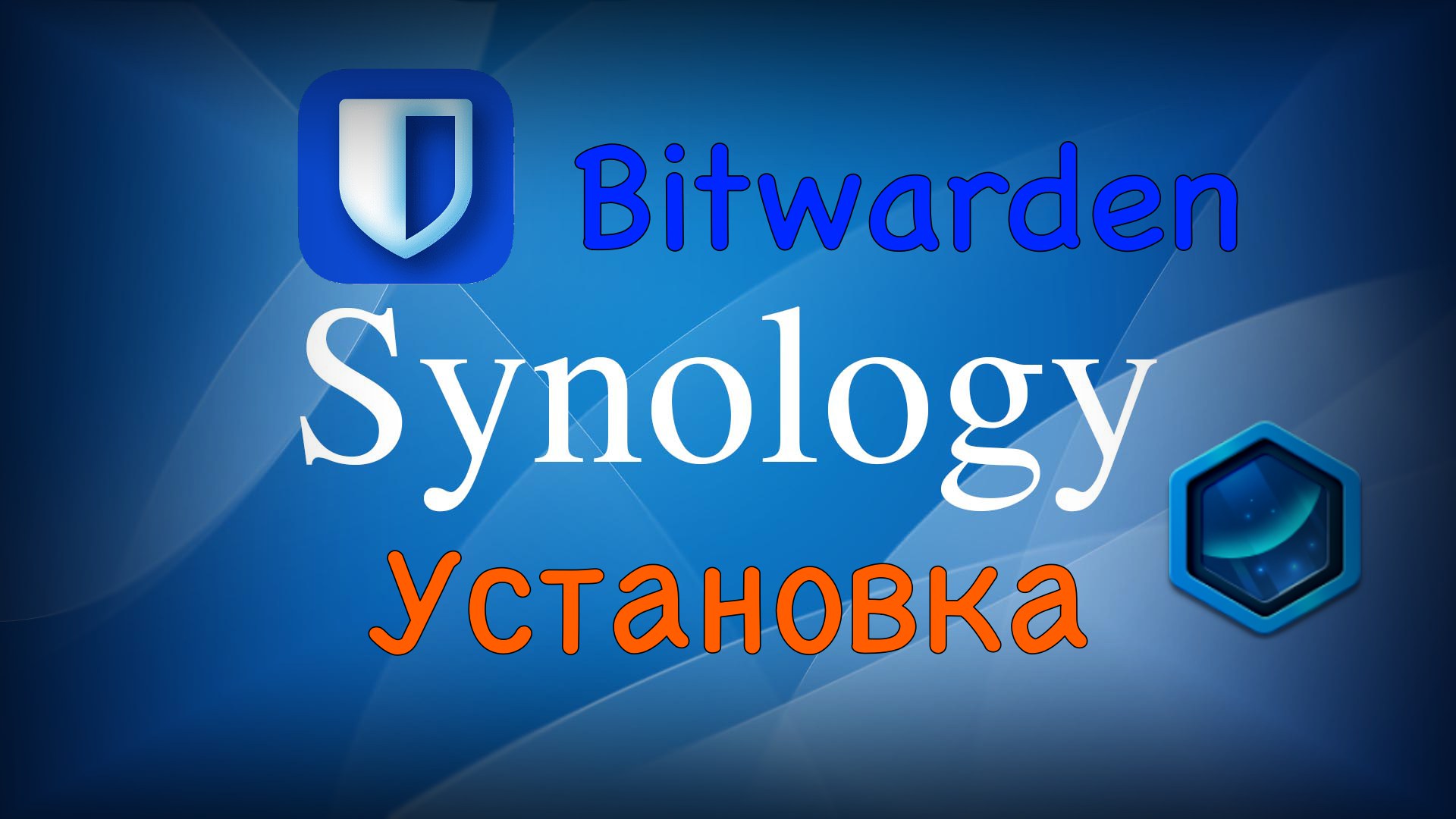 Установка менеджера паролей Bitwarden на Synology • Александр Linux