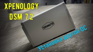 Read more about the article Превращаем TerraMaster F2-223 в XPEnology DSM 7
