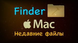 Read more about the article MacOS как уменьшить количество недавних файлов Finder