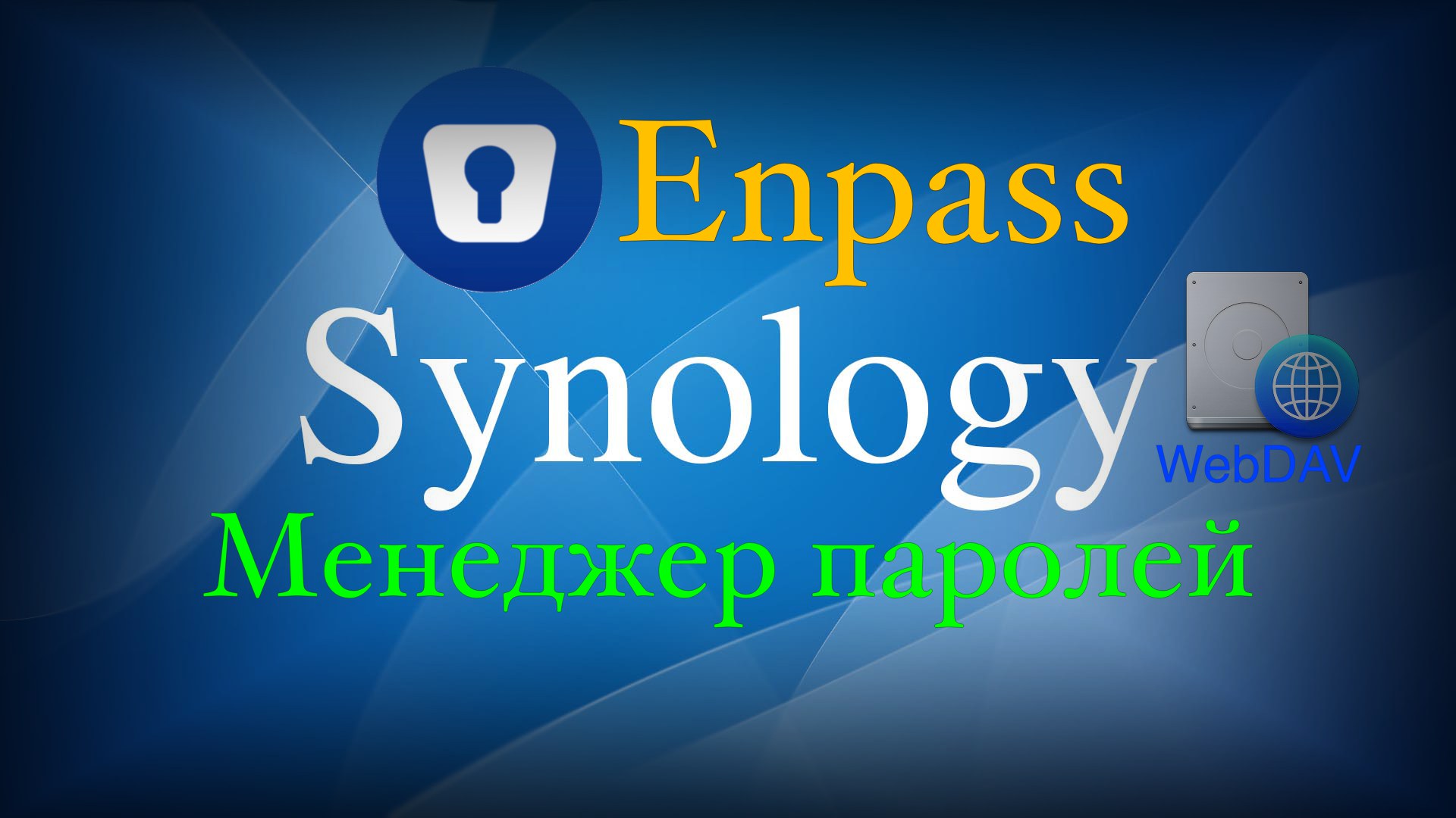 Как подключить менеджер паролей Enpass к Synology • Александр Linux