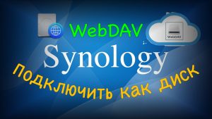 Read more about the article Подключение к Synology как диск через интернет легко и быстро!