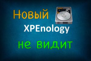 Read more about the article Что делать если XPEnology не видит новый диск