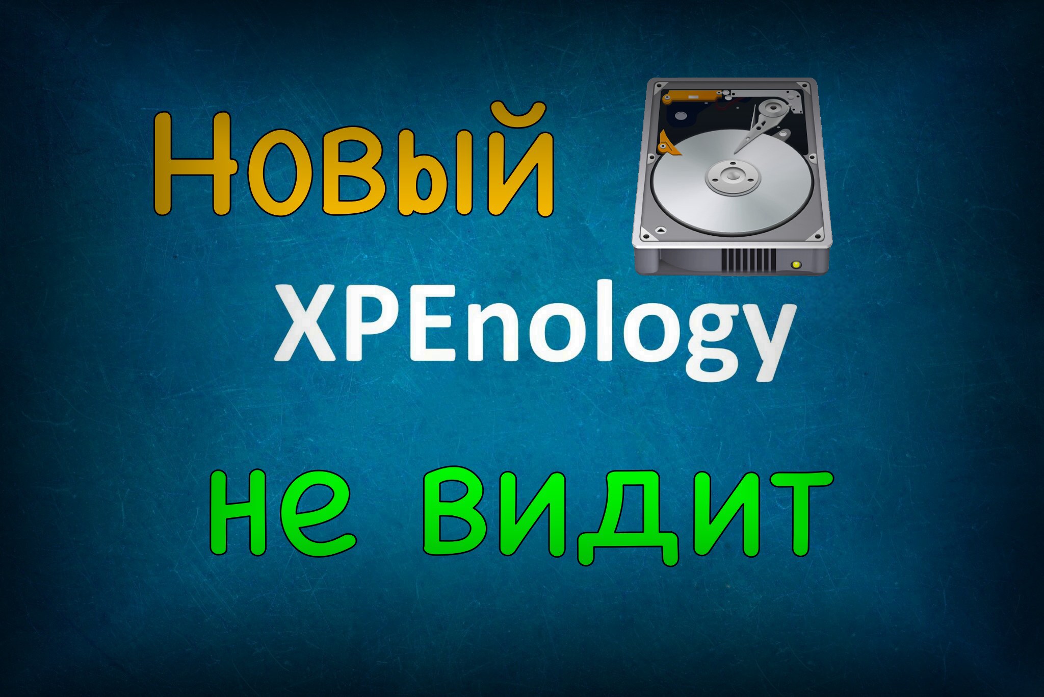 Что делать если XPEnology не видит новый диск • Александр Linux