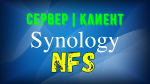 Read more about the article Как подключить папку NFS в Synology