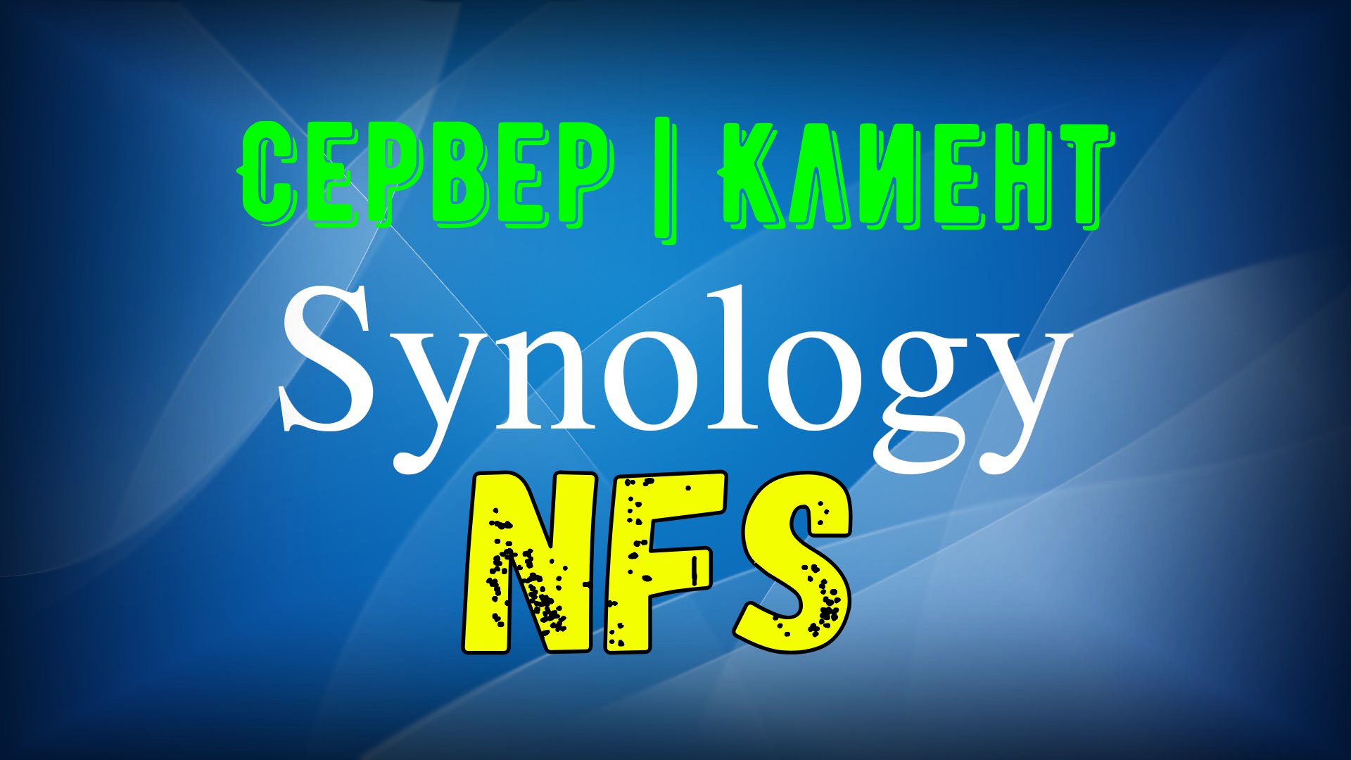 Как подключить папку NFS в Synology • Александр Linux