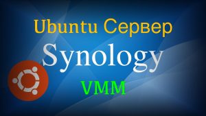 Read more about the article Synology VMM установка Linux Ubuntu Сервер