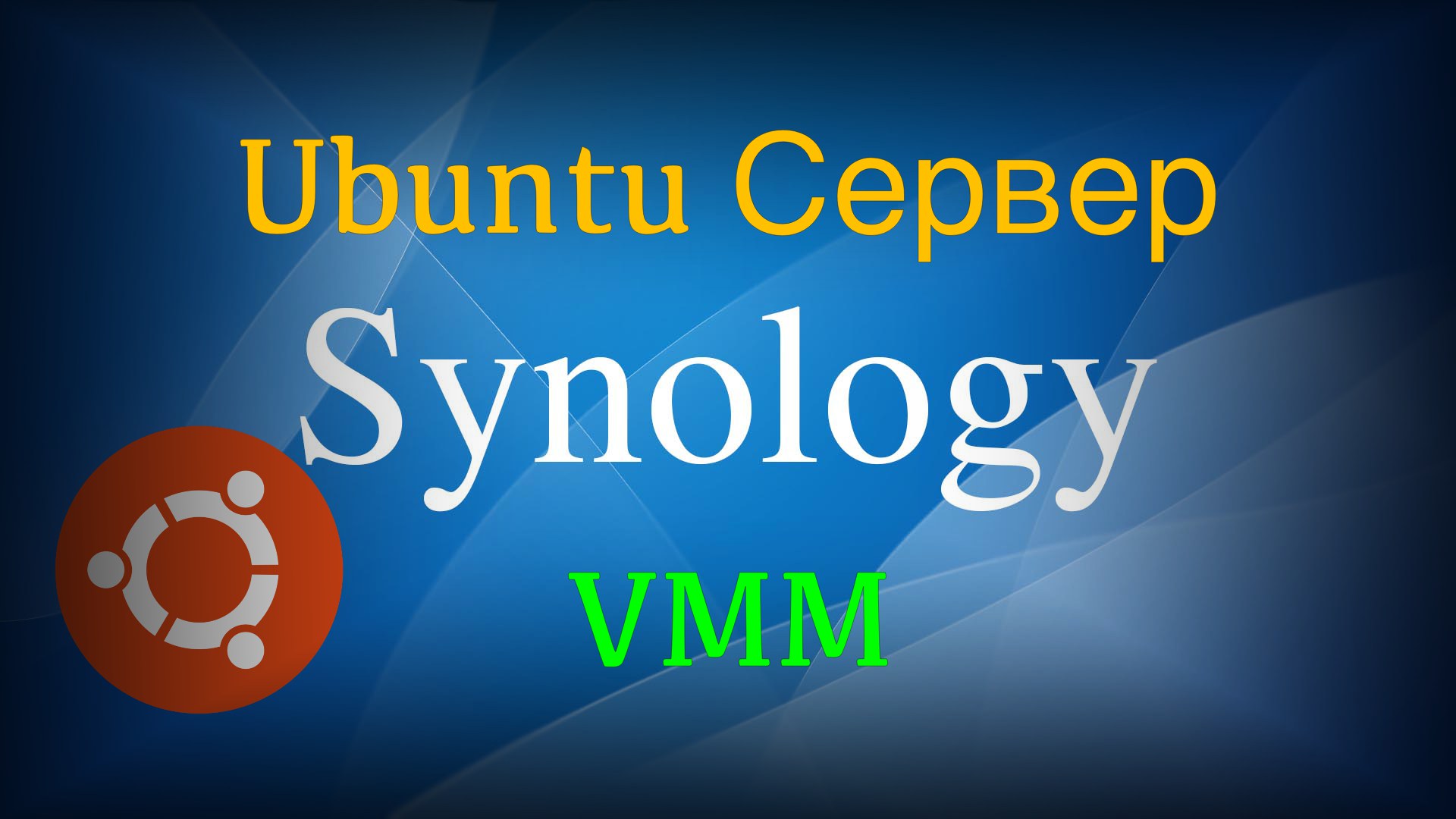 Synology VMM установка Linux Ubuntu Сервер • Александр Linux