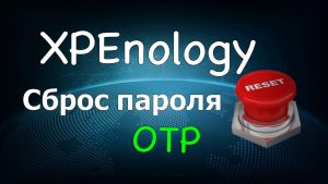Read more about the article Xpenology сброс пароля и двухфакторной аутентификации