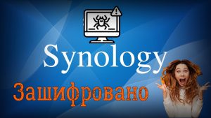 Read more about the article Как в Synology восстановить данные зашифрованные вирусом или удаленные