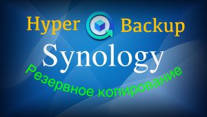 Read more about the article Резервное копирование и восстановление в Synology