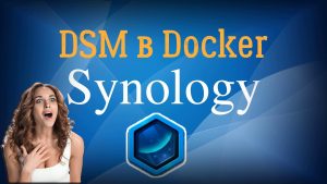 Read more about the article Synology Virtual DSM в контейнере Docker