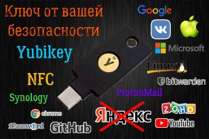 Read more about the article Аппаратный ключ безопасности Yubikey