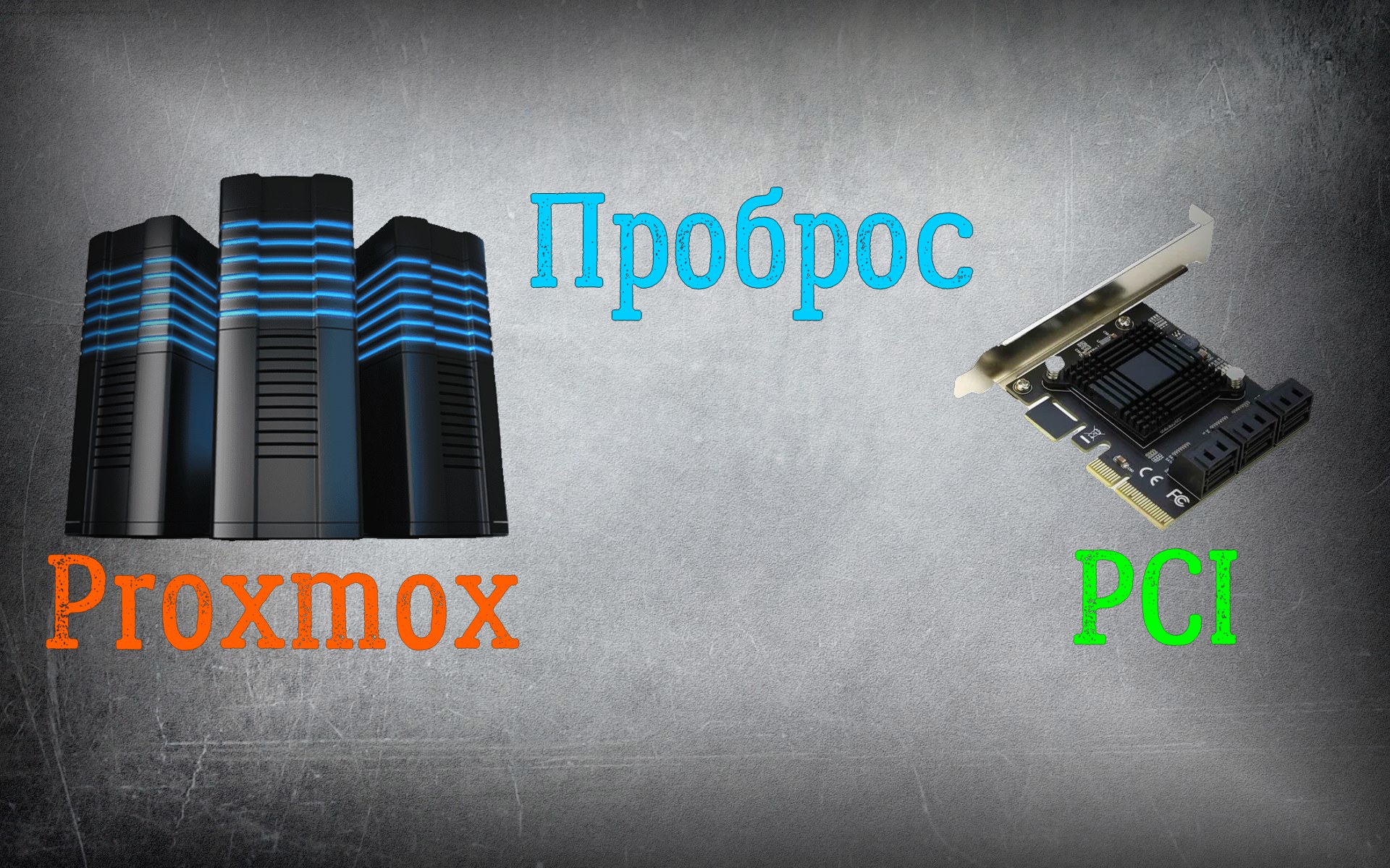 Проброс PCI устройств в Proxmox • Александр Linux