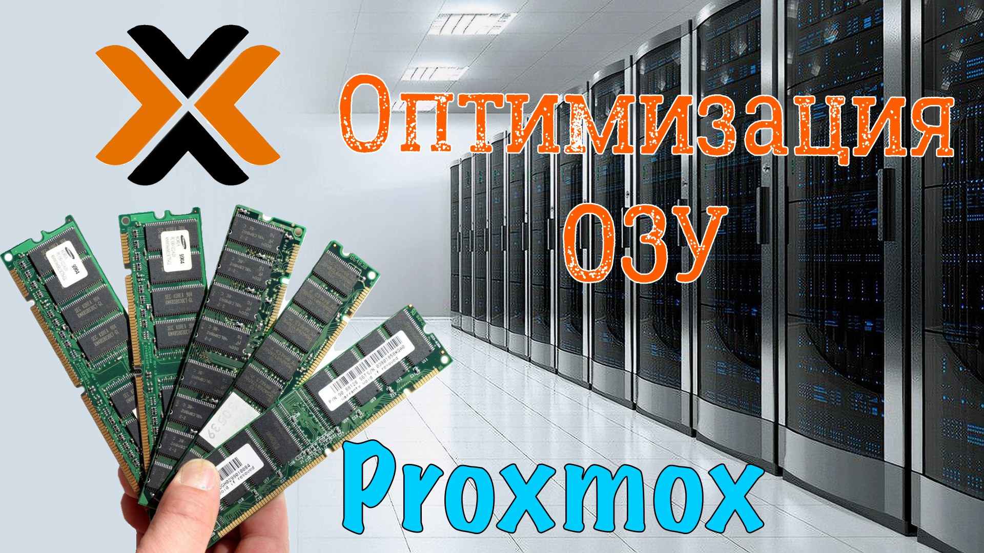 Оптимизация оперативной памяти в Proxmox • Александр Linux