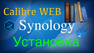 Read more about the article Установка Calibre Web в docker на Synology