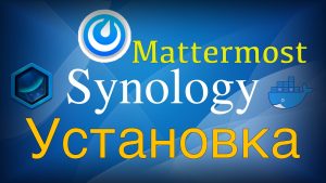 Read more about the article Установка Mattermost на Synology в контейнер Docker