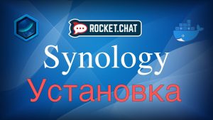 Read more about the article Установка Rocket.Chat на Synology в контейнер Docker