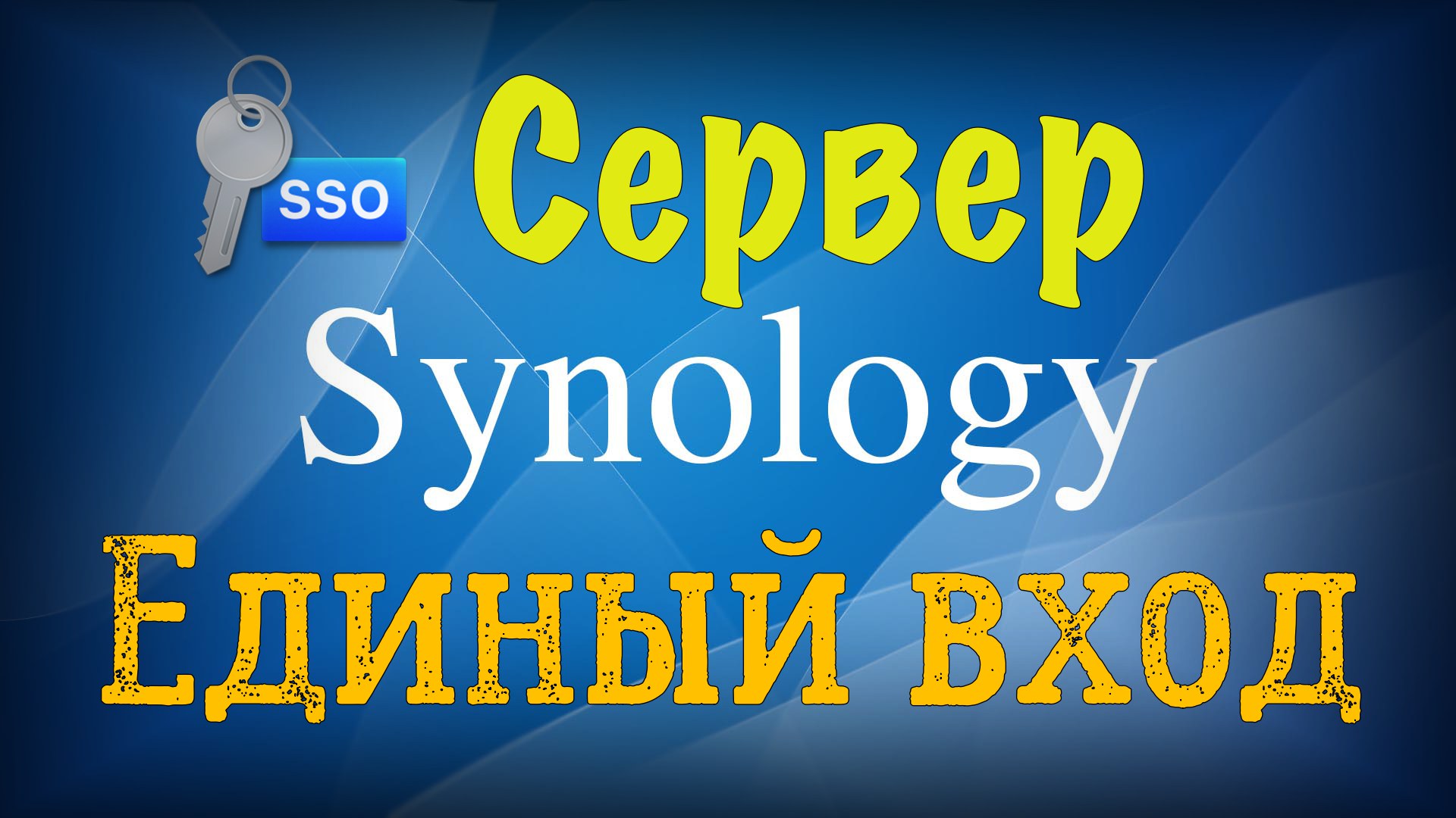 Synology SSO единый вход для всех служб и приложений • Александр Linux