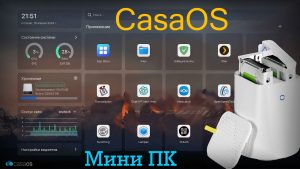 Read more about the article Установка CasaOS на мини ПК