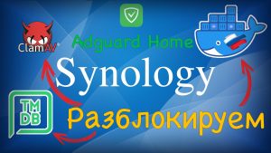 Read more about the article Установка Adguard Home и разблокировка Docker Hub, ClamAV и TMDB
