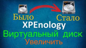 Read more about the article Как увеличить дисковое пространство в виртуальном XPEnology
