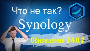 Read more about the article Что не так с Container Manager (Docker) в Synology