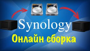 Read more about the article Как в Synology перенести диски в другой NAS