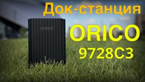 Read more about the article Док-станция ORICO 9728C3 на два диска