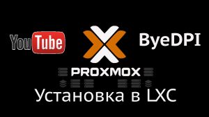 Read more about the article Установка byedpi в контейнер LXC на Proxmox