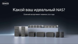 Read more about the article Новые NAS TerraMaster осенью и призы