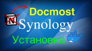 Read more about the article Установка Docmost на Synology в контейнер Docker