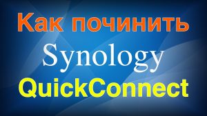 Read more about the article Как починить Synology QuickConnect